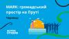 Громадський простір на Пруті