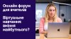 Онлайн-форум для вчителів "Virtual teaching: skill of the future?" 