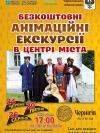 Анімаційні театралізовані екскурсії №1