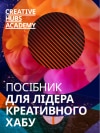 Посібник для лідера креативного хабу (українською)