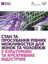 Стан та просування рівних можливостей для жінок та чоловіків у культурних та креативних індустріях