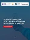 Підприємницька освіта в креативних індустріях в Україні