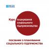 Посібник з планування соціального підприємства
